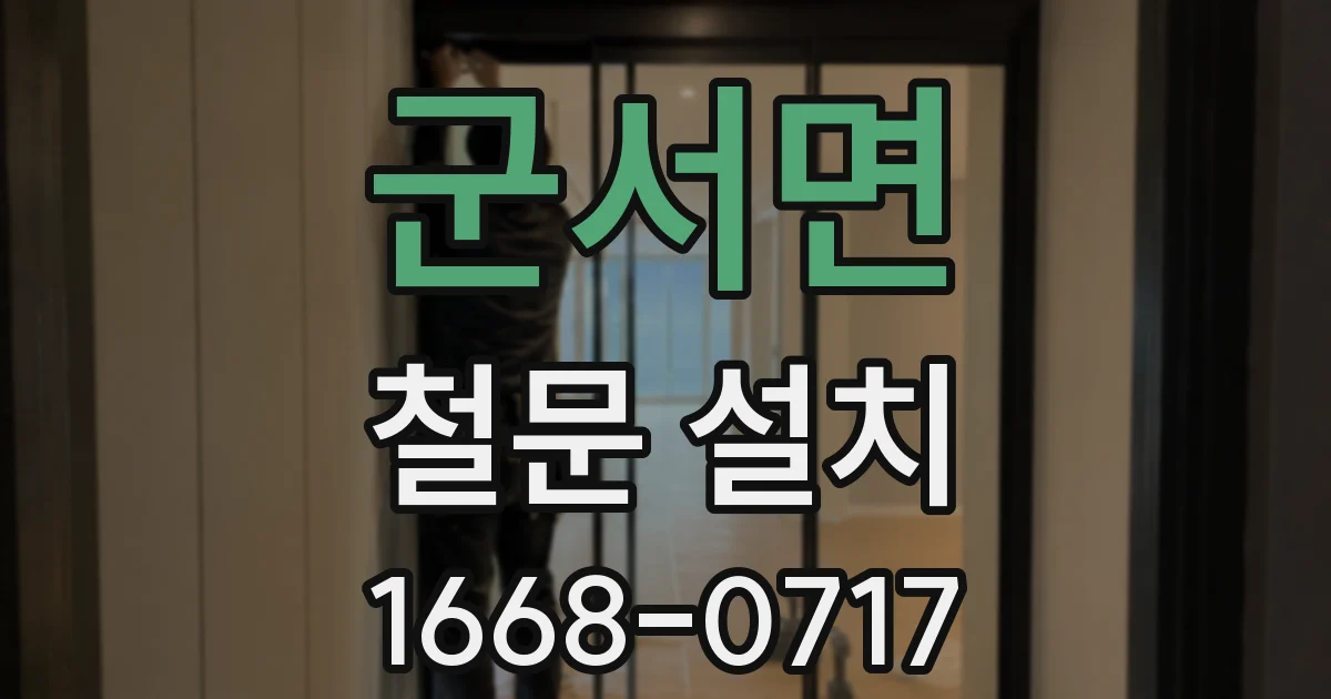 군서면 철문 설치