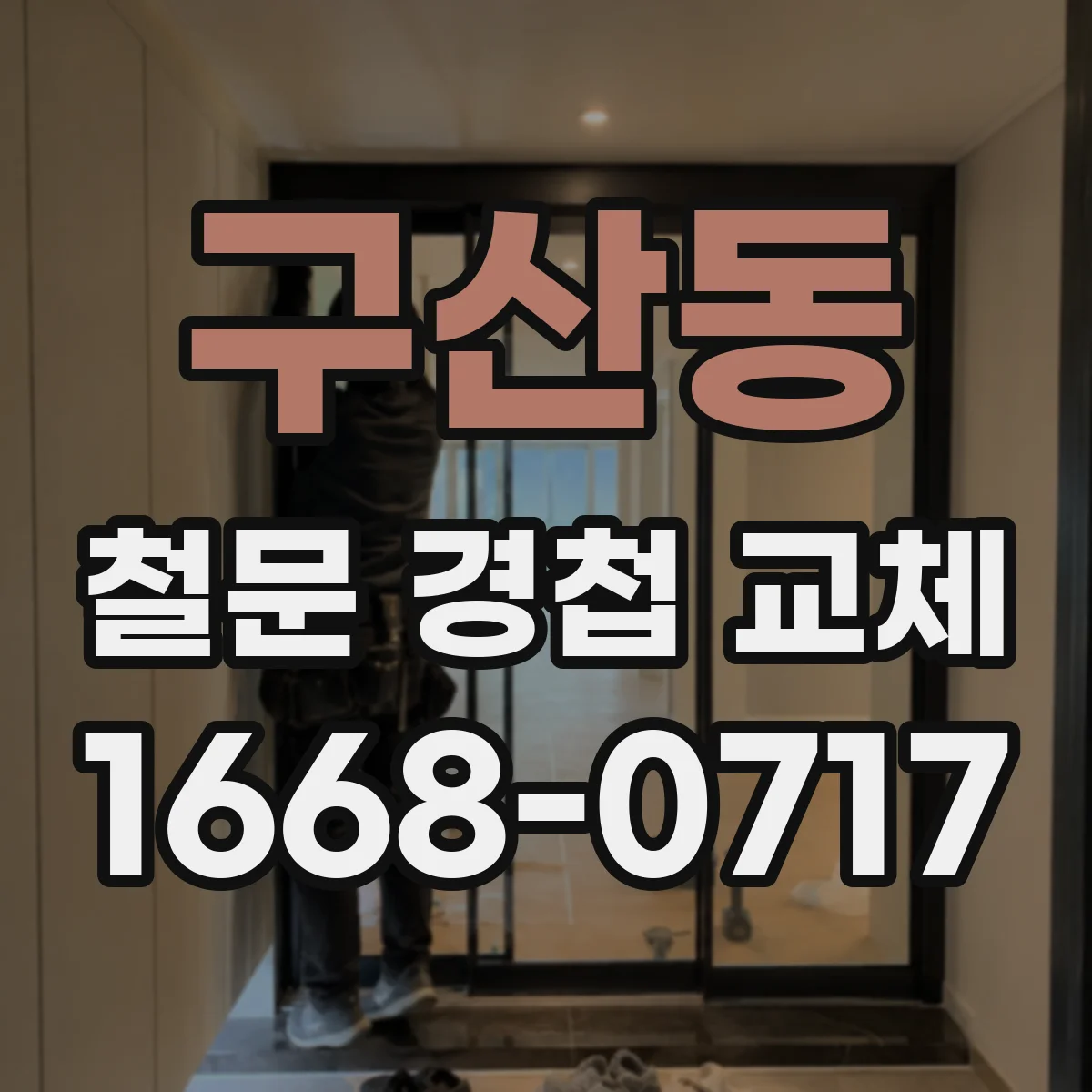 구산동 철문 경첩 교체
