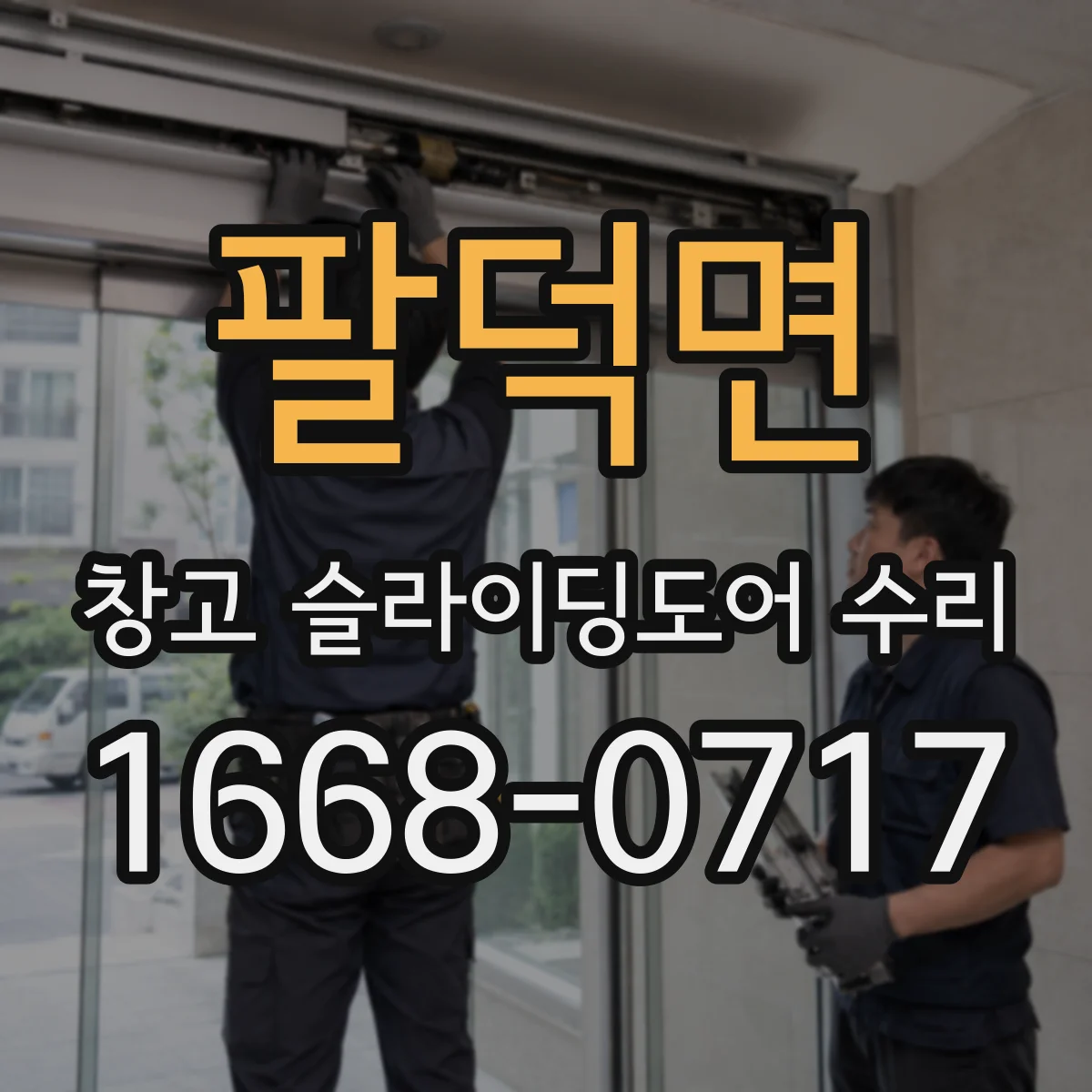 팔덕면 창고 슬라이딩도어 수리