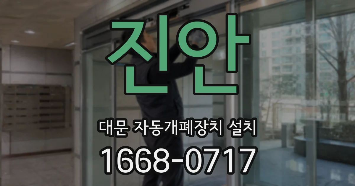 진안 대문 자동개폐장치 설치