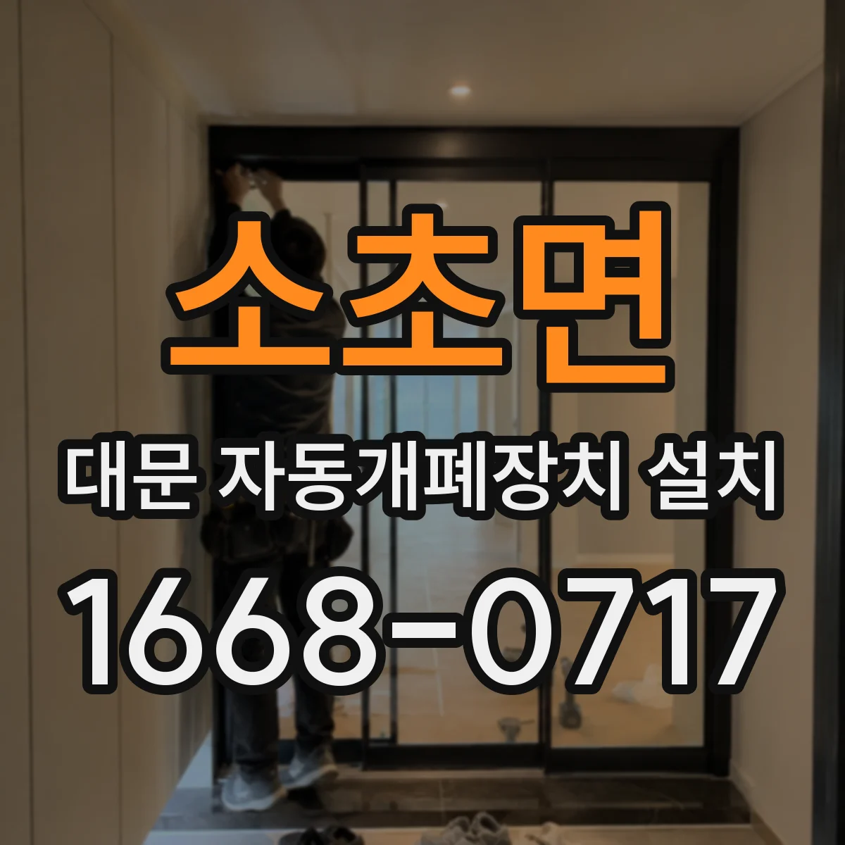 소초면 대문 자동개폐장치 설치