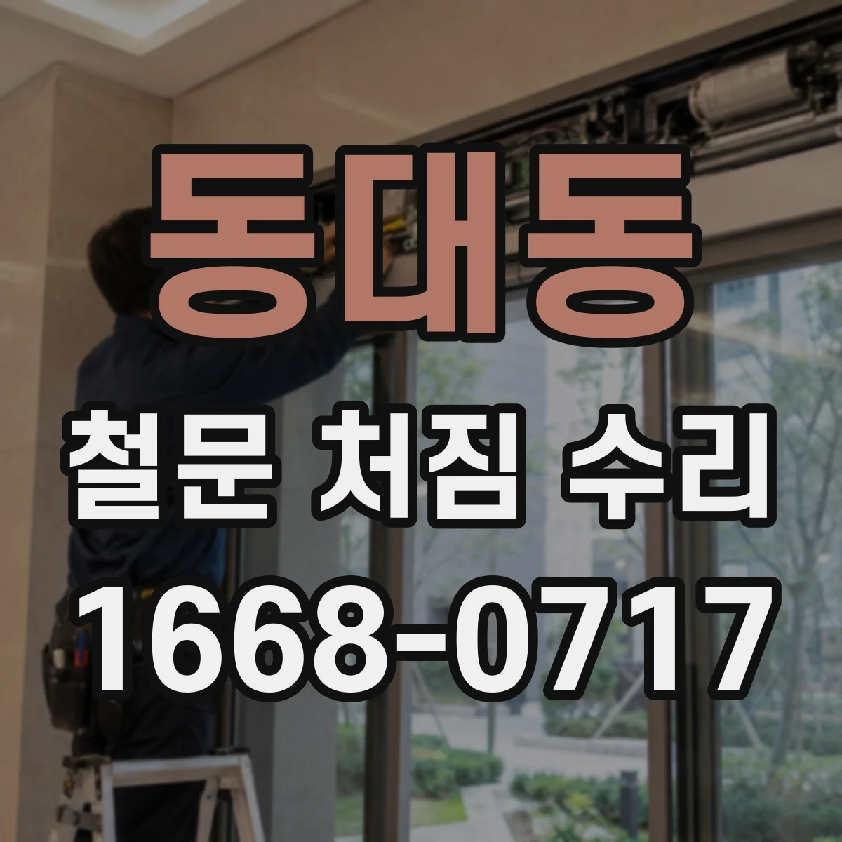 동대동 철문 처짐 수리