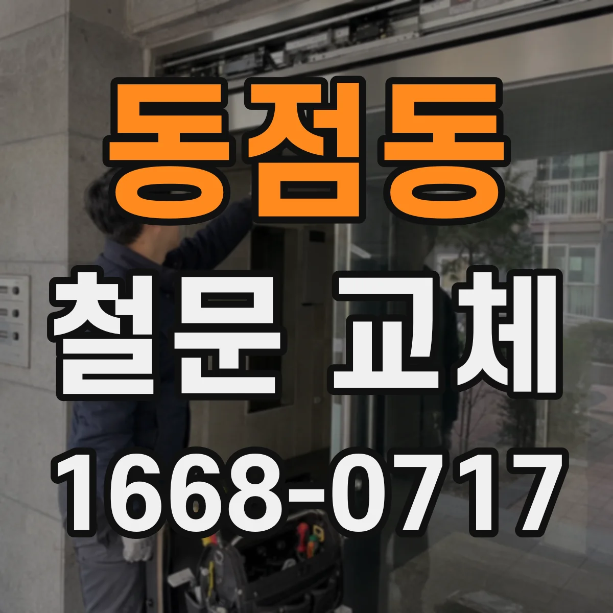 동점동 철문 교체