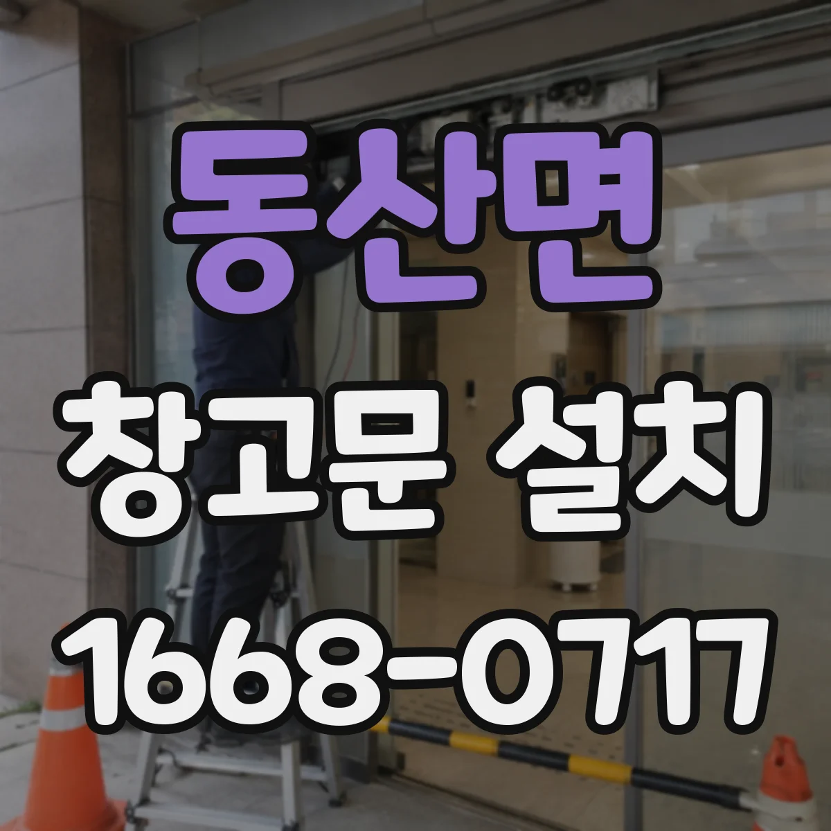 동산면 창고문 설치