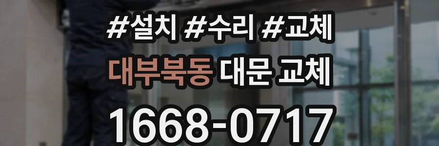 대부북동 대문 교체