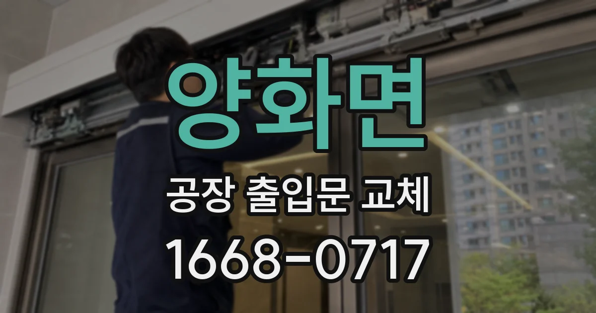 양화면 공장 출입문 교체