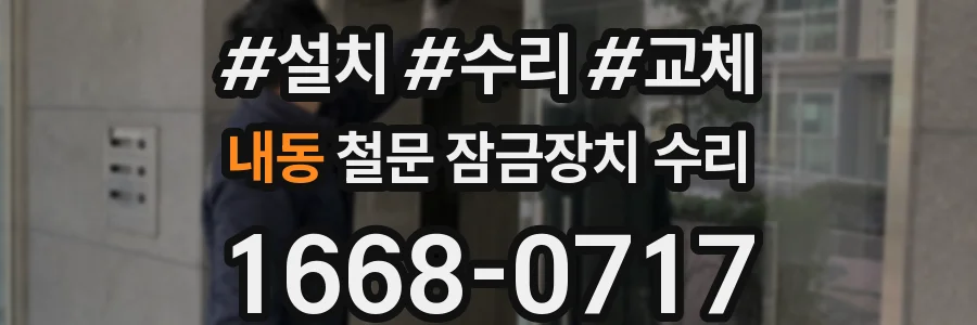 내동 철문 잠금장치 수리