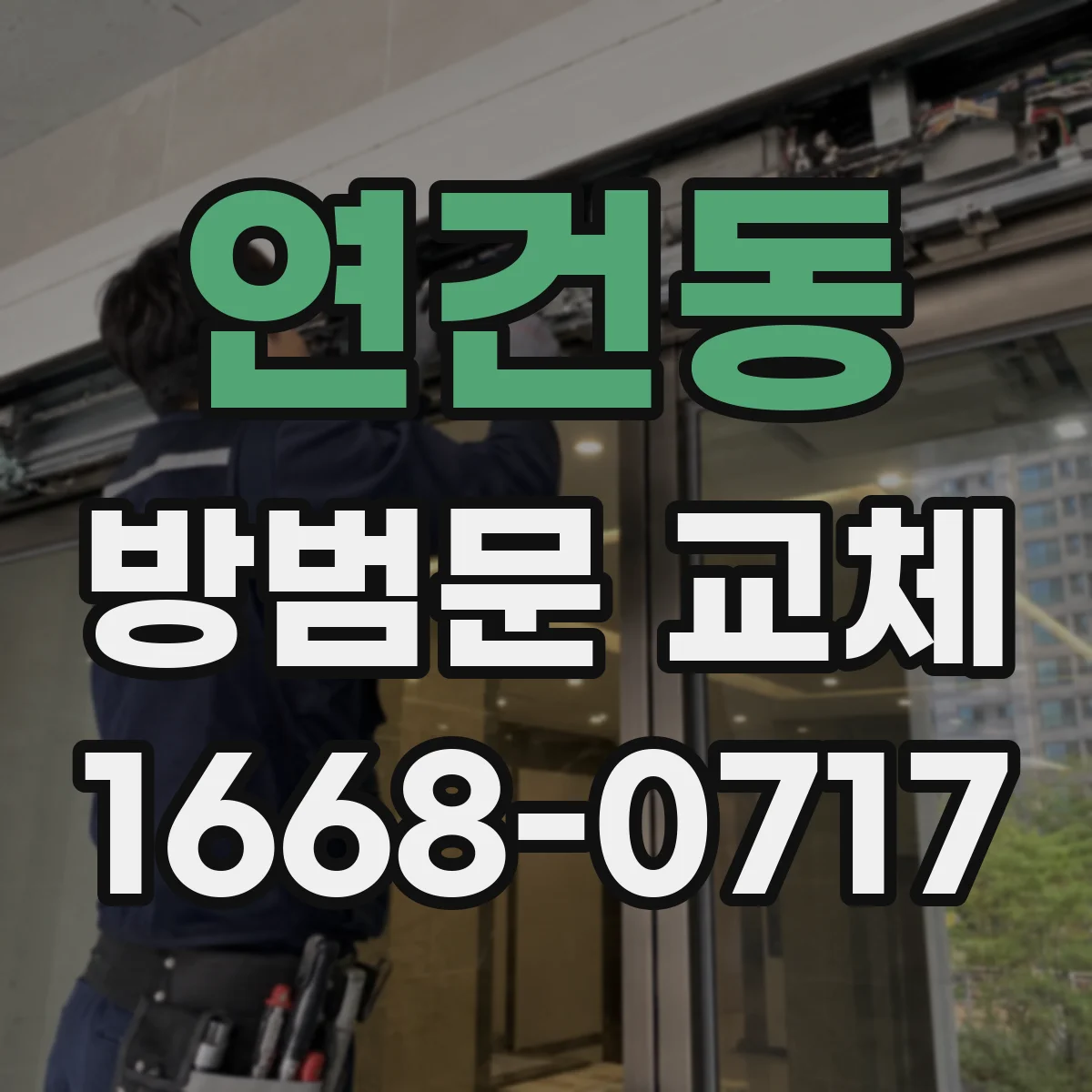 연건동 방범문 교체