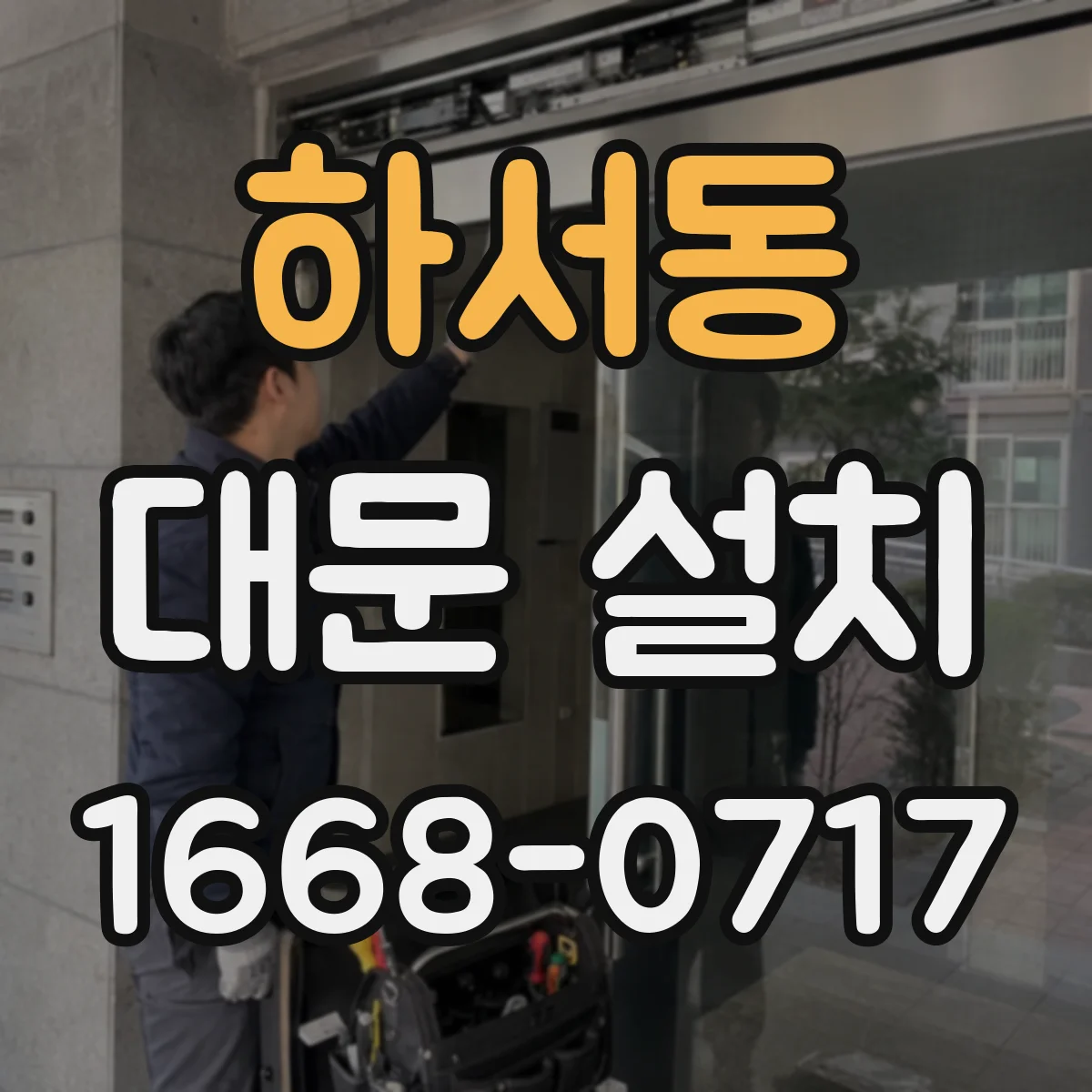 하서동 대문 설치