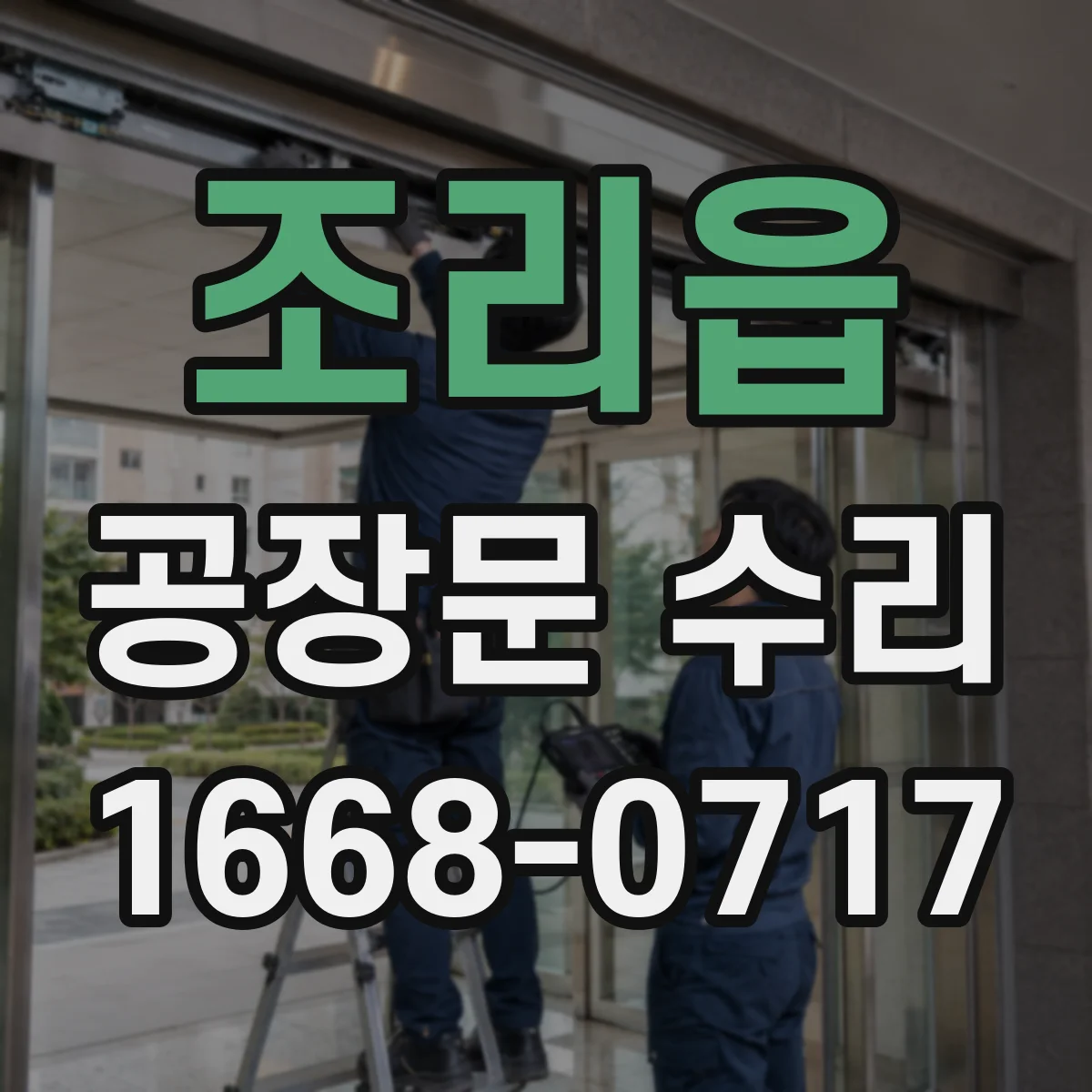 조리읍 공장문 수리