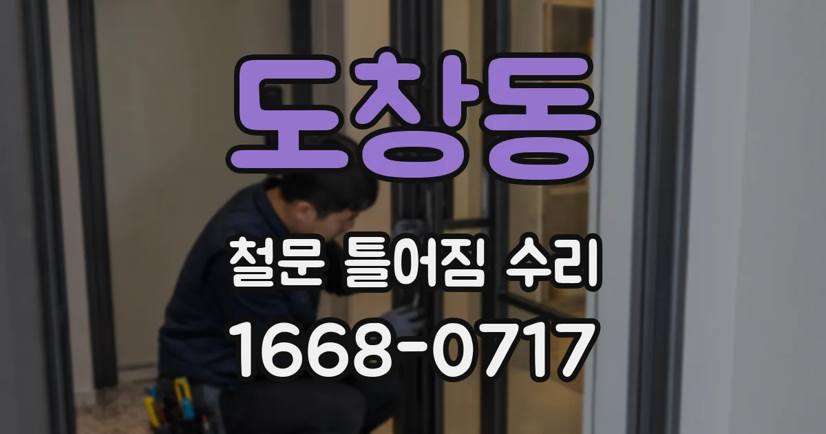 도창동 철문 틀어짐 수리