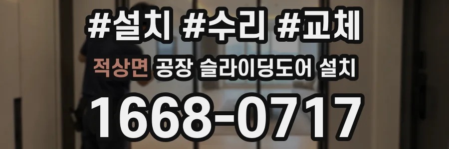 적상면 공장 슬라이딩도어 설치