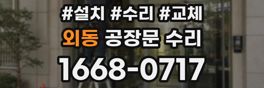외동 공장문 수리