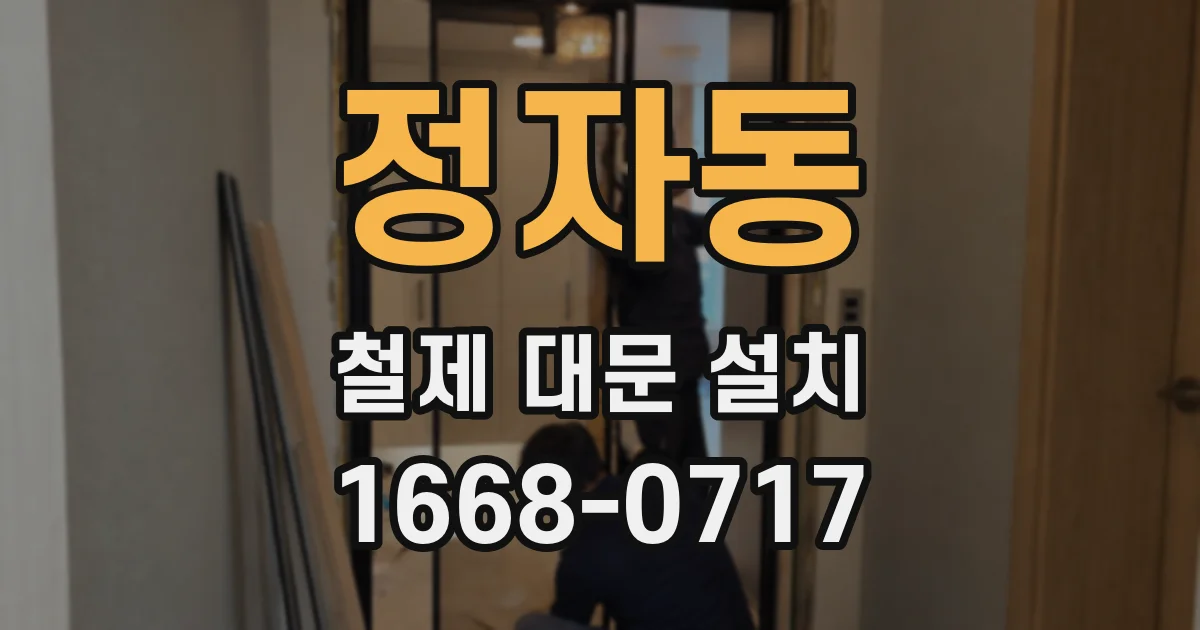 정자동 철제 대문 설치