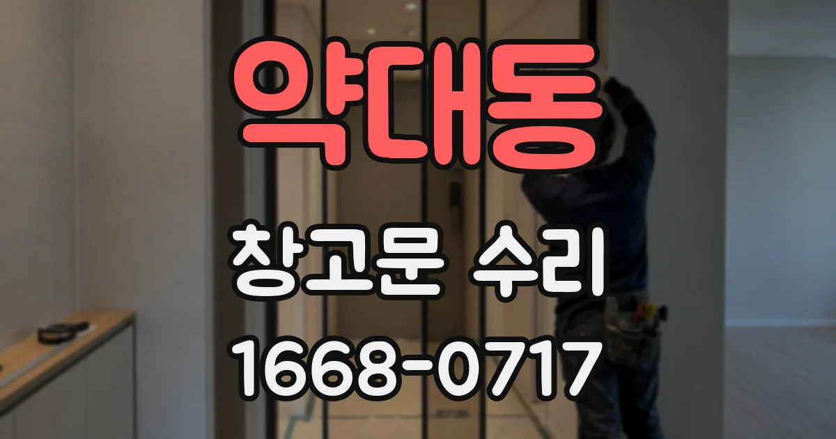 약대동 창고문 수리