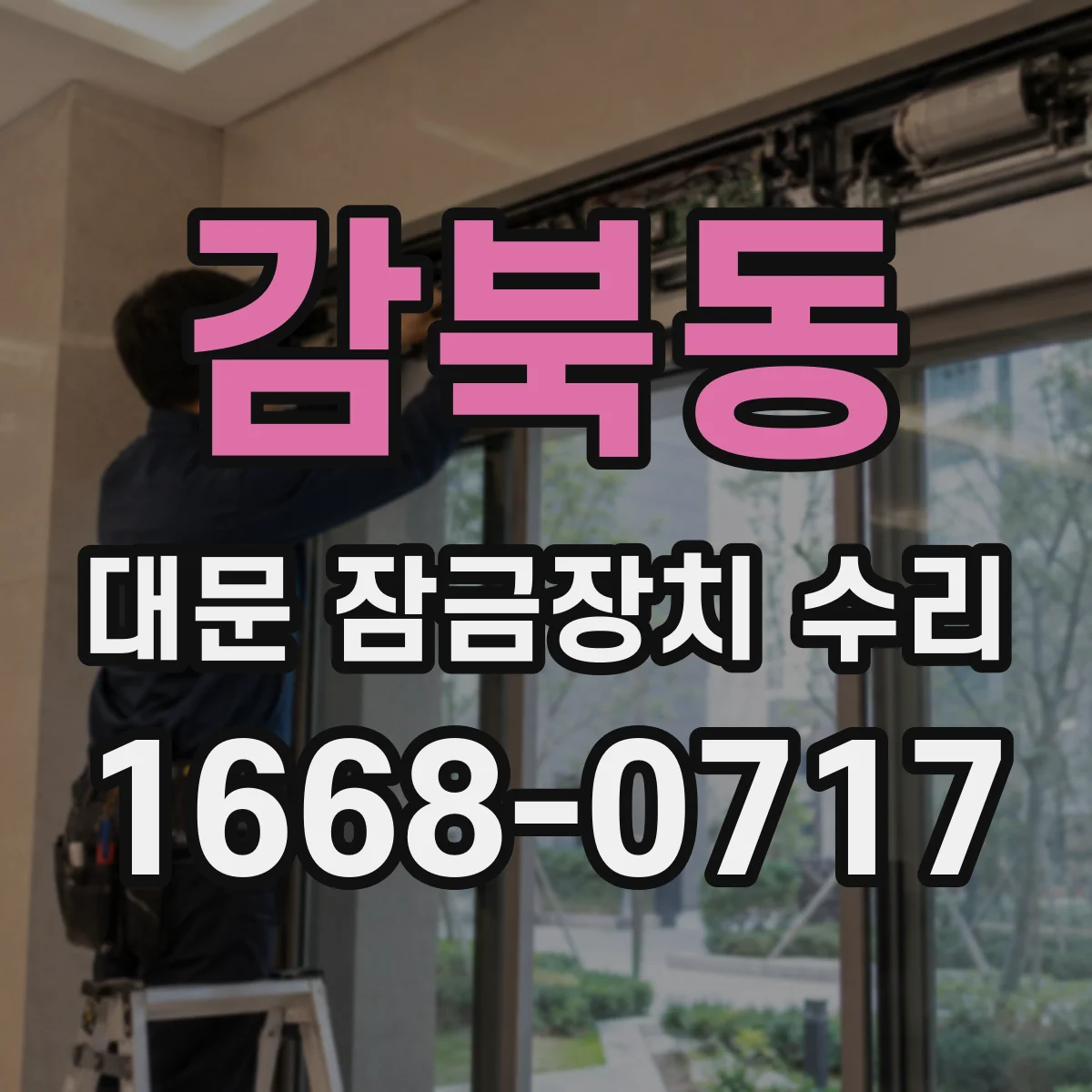 감북동 대문 잠금장치 수리