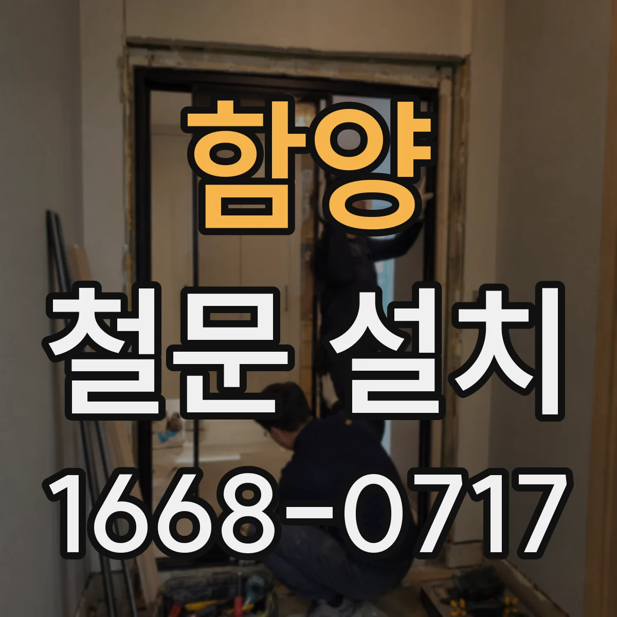 함양 철문 설치