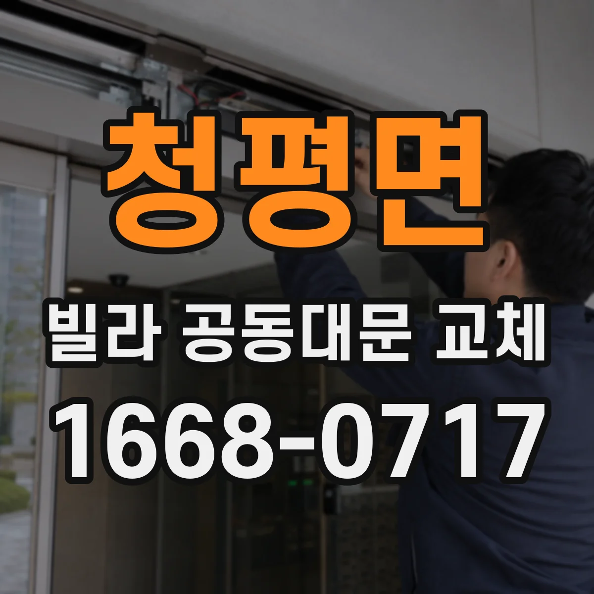 청평면 빌라 공동대문 교체