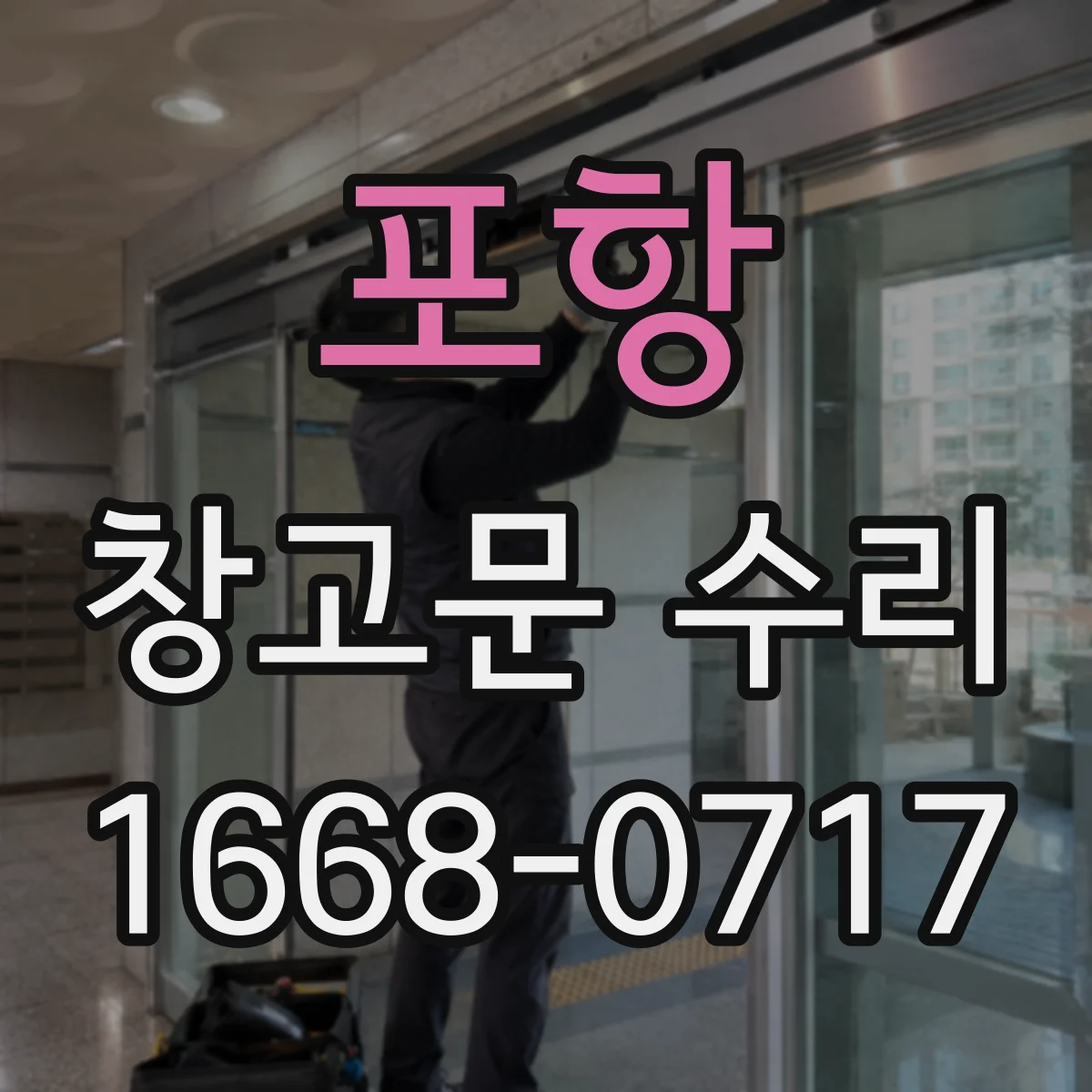 포항 창고문 수리