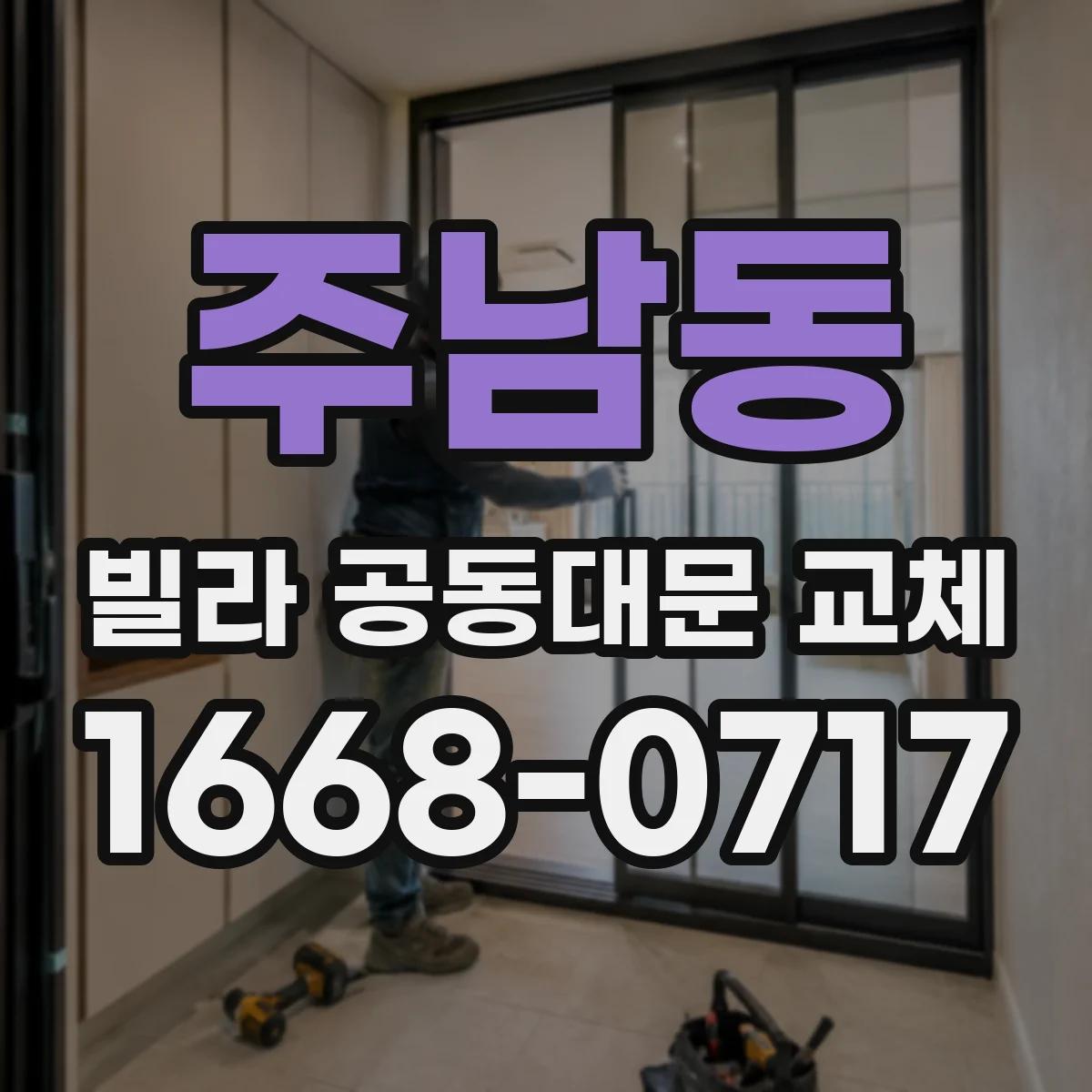 주남동 빌라 공동대문 교체