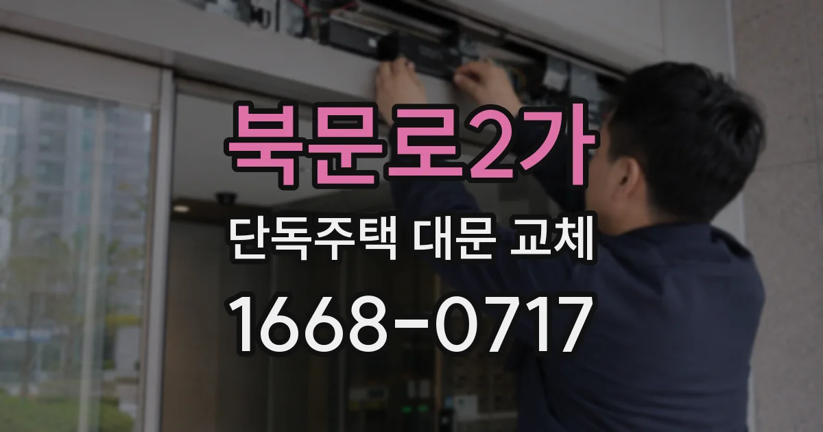 북문로2가 단독주택 대문 교체