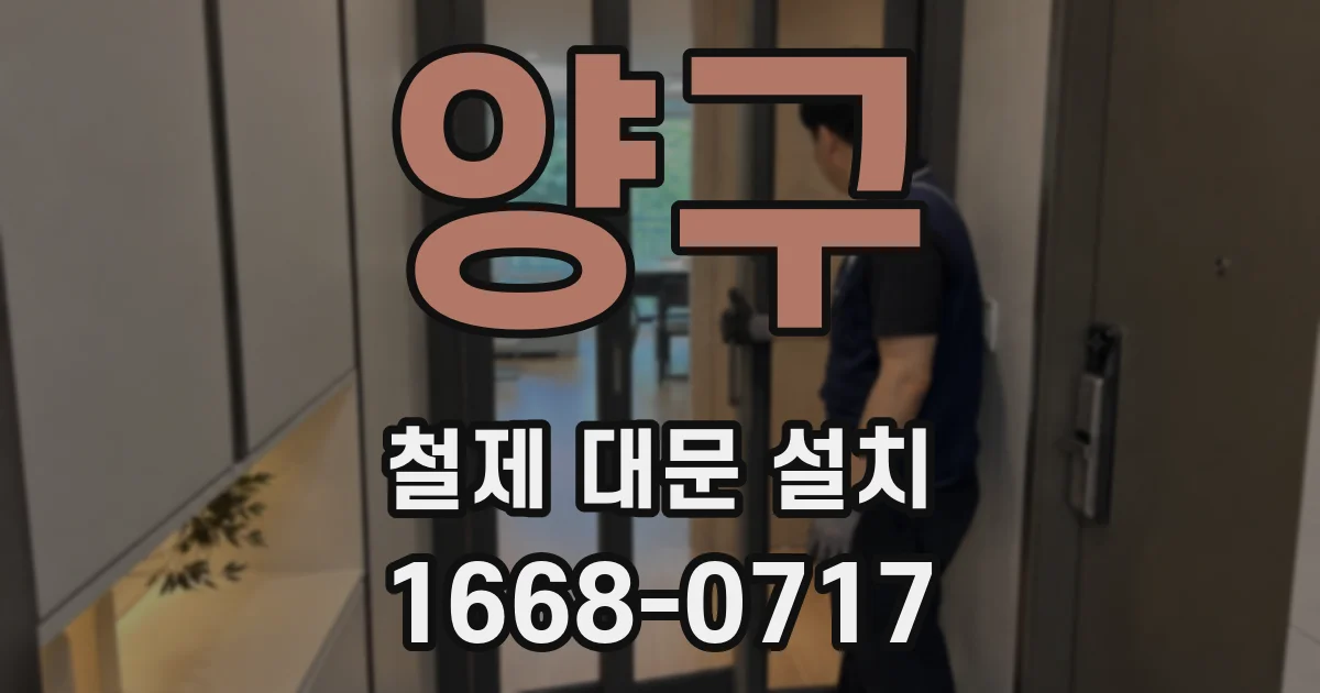 양구 철제 대문 설치