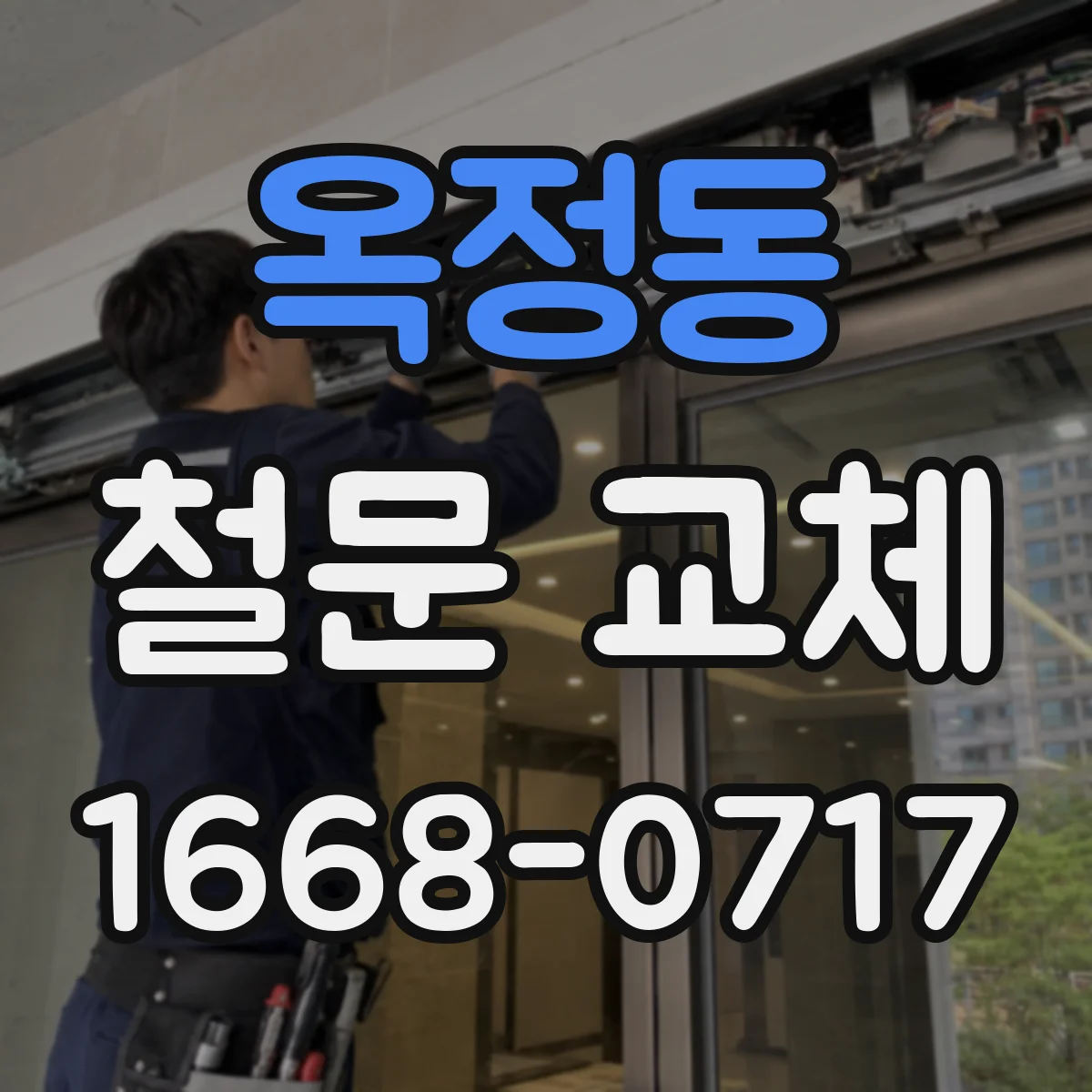 옥정동 철문 교체