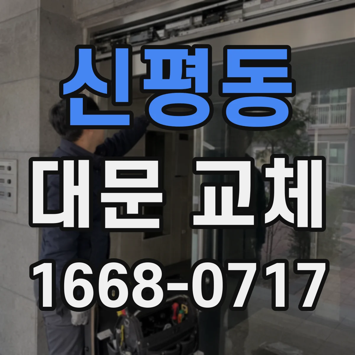 신평동 대문 교체