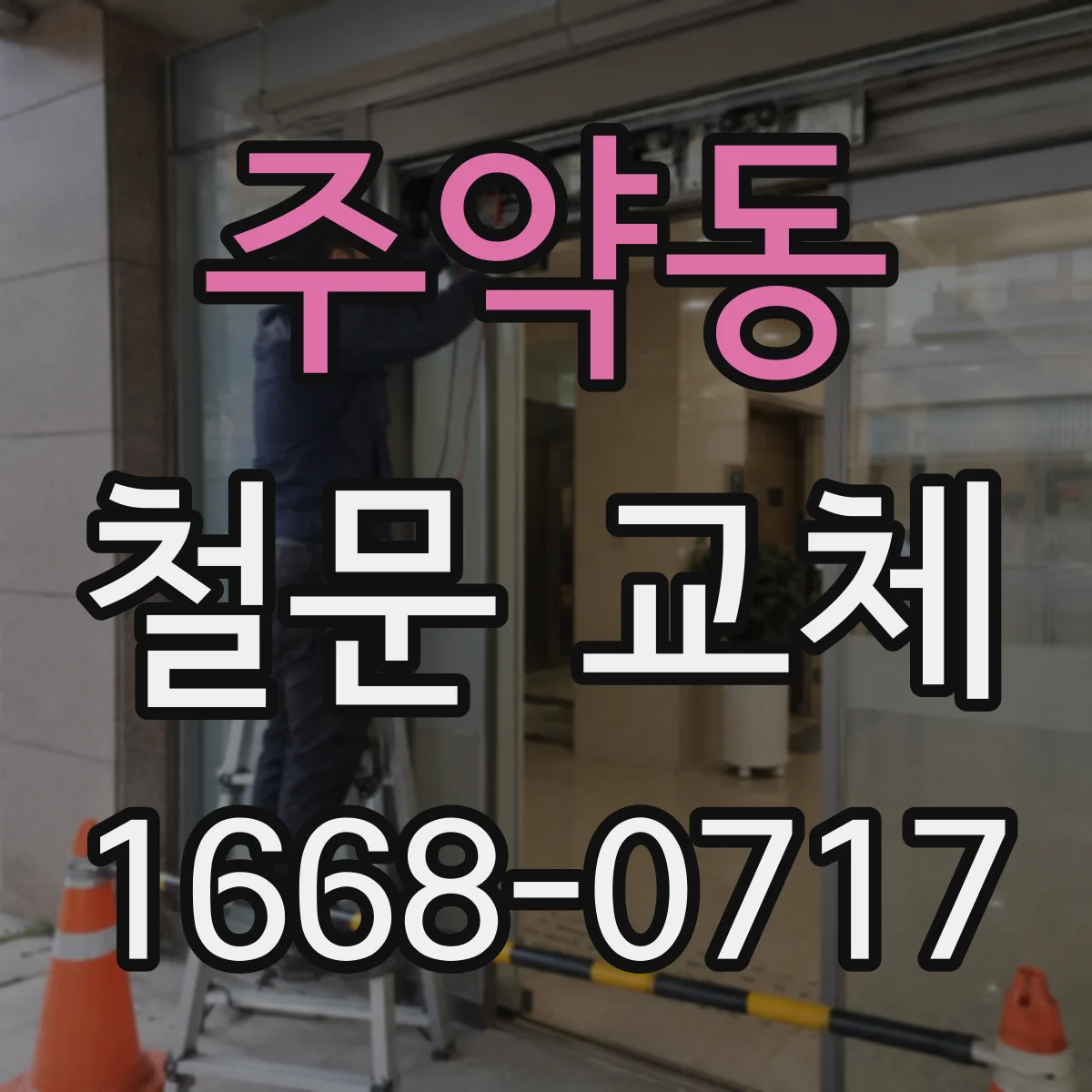 주약동 철문 교체