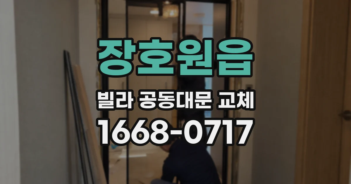 장호원읍 빌라 공동대문 교체