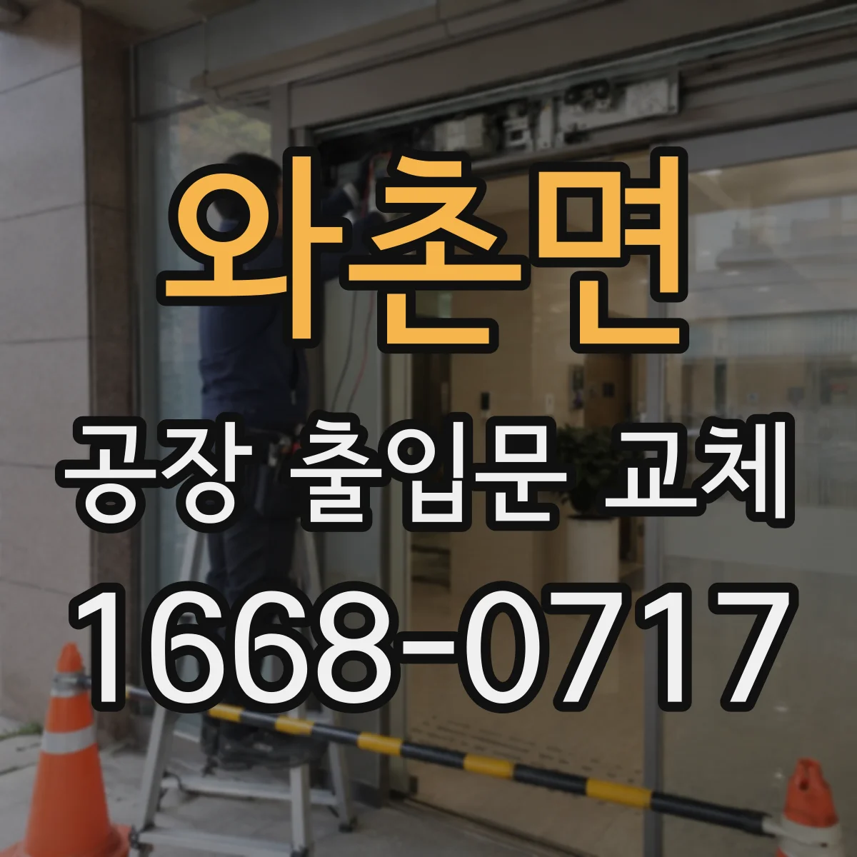 와촌면 공장 출입문 교체