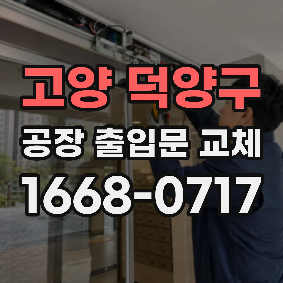 고양 덕양구 공장 출입문 교체