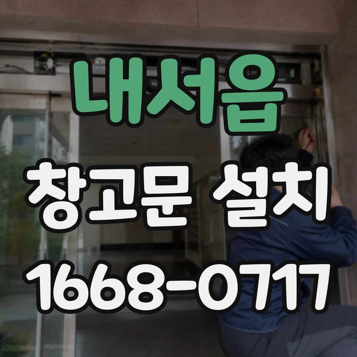 내서읍 창고문 설치