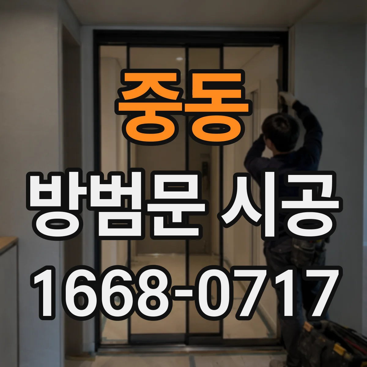 중동 방범문 시공