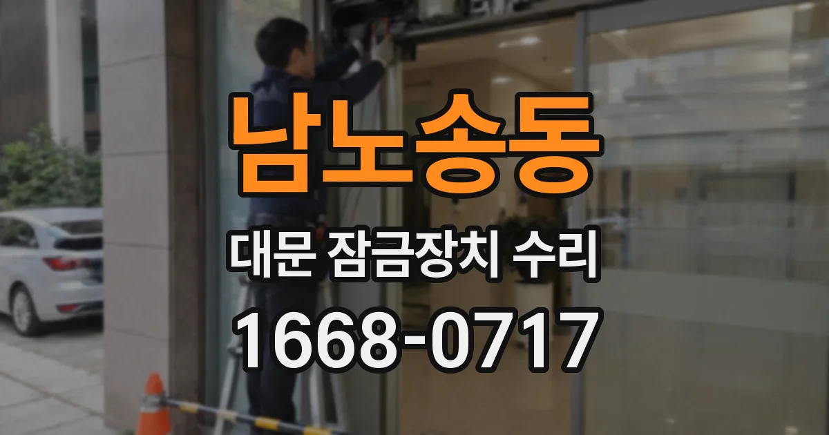 남노송동 대문 잠금장치 수리