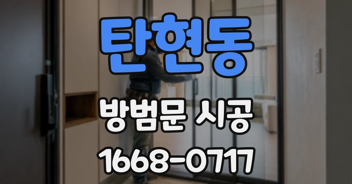 탄현동 방범문 시공