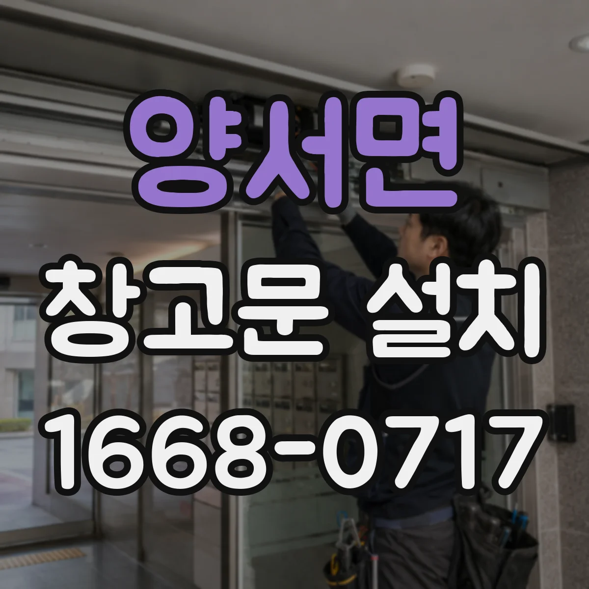 양서면 창고문 설치
