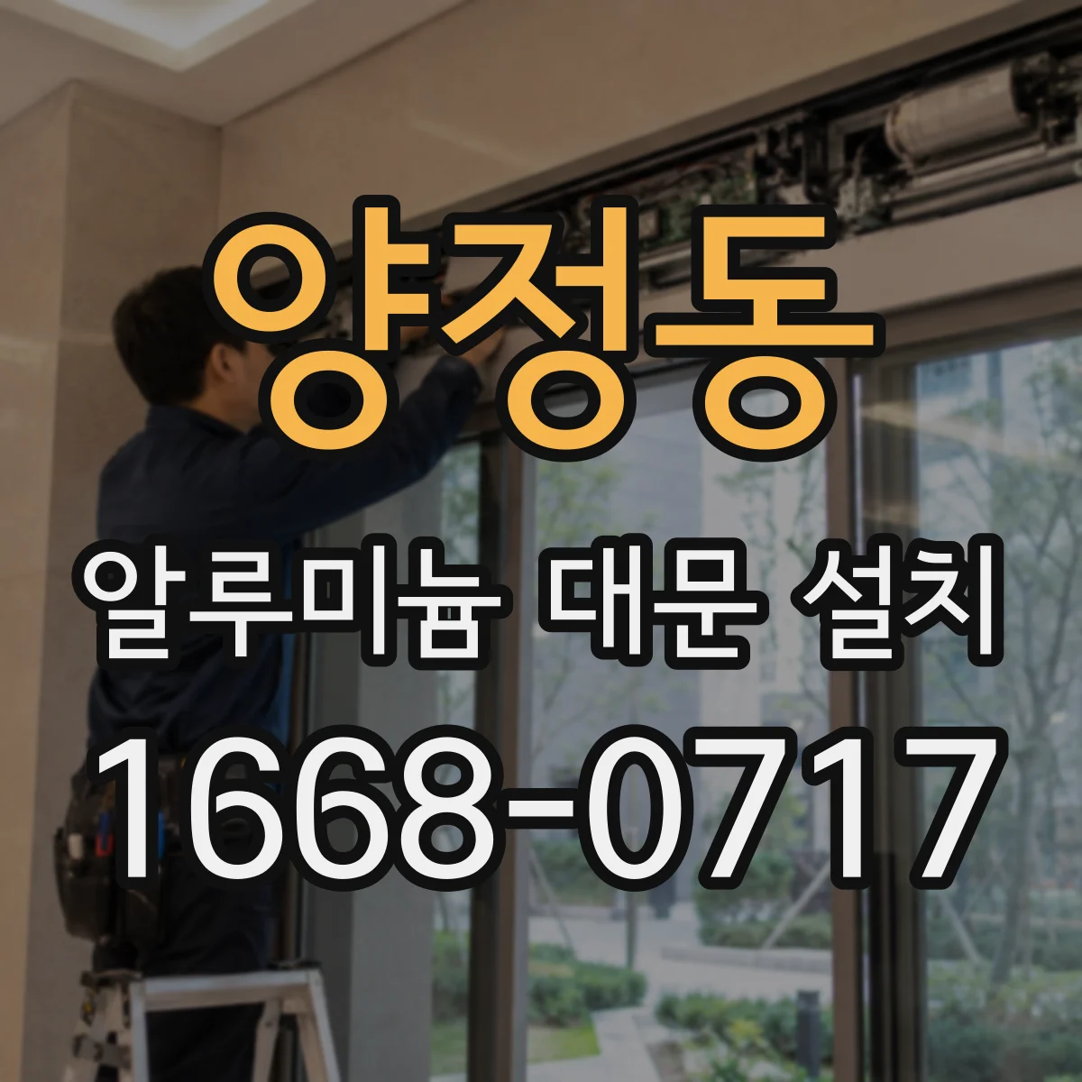 양정동 알루미늄 대문 설치