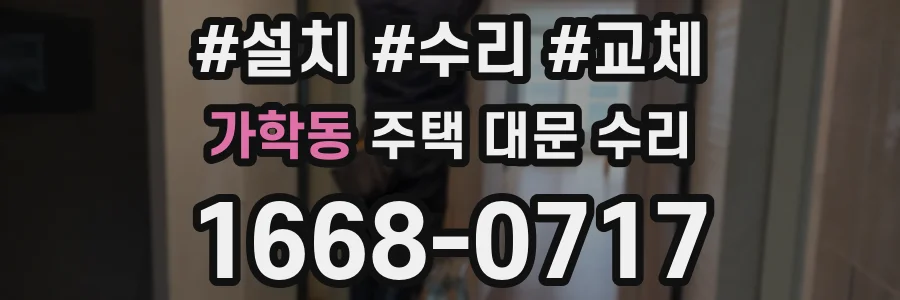 가학동 주택 대문 수리
