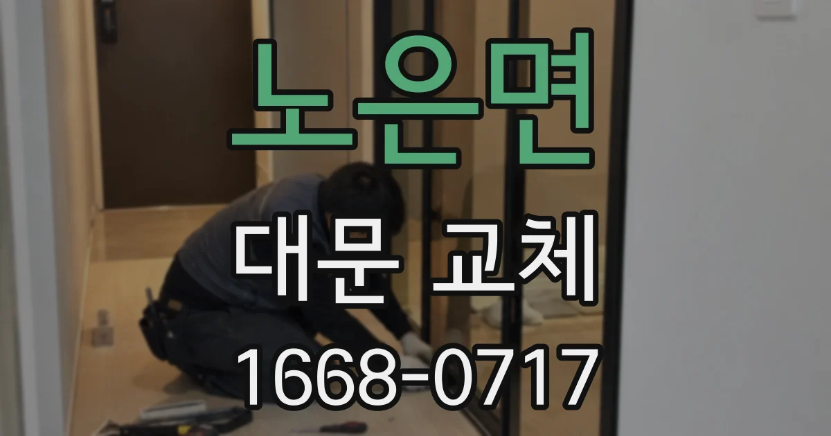 노은면 대문 교체
