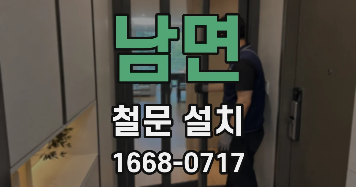 남면 철문 설치