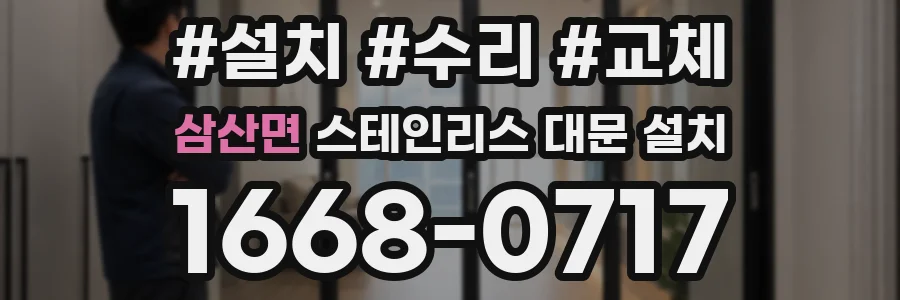 삼산면 스테인리스 대문 설치