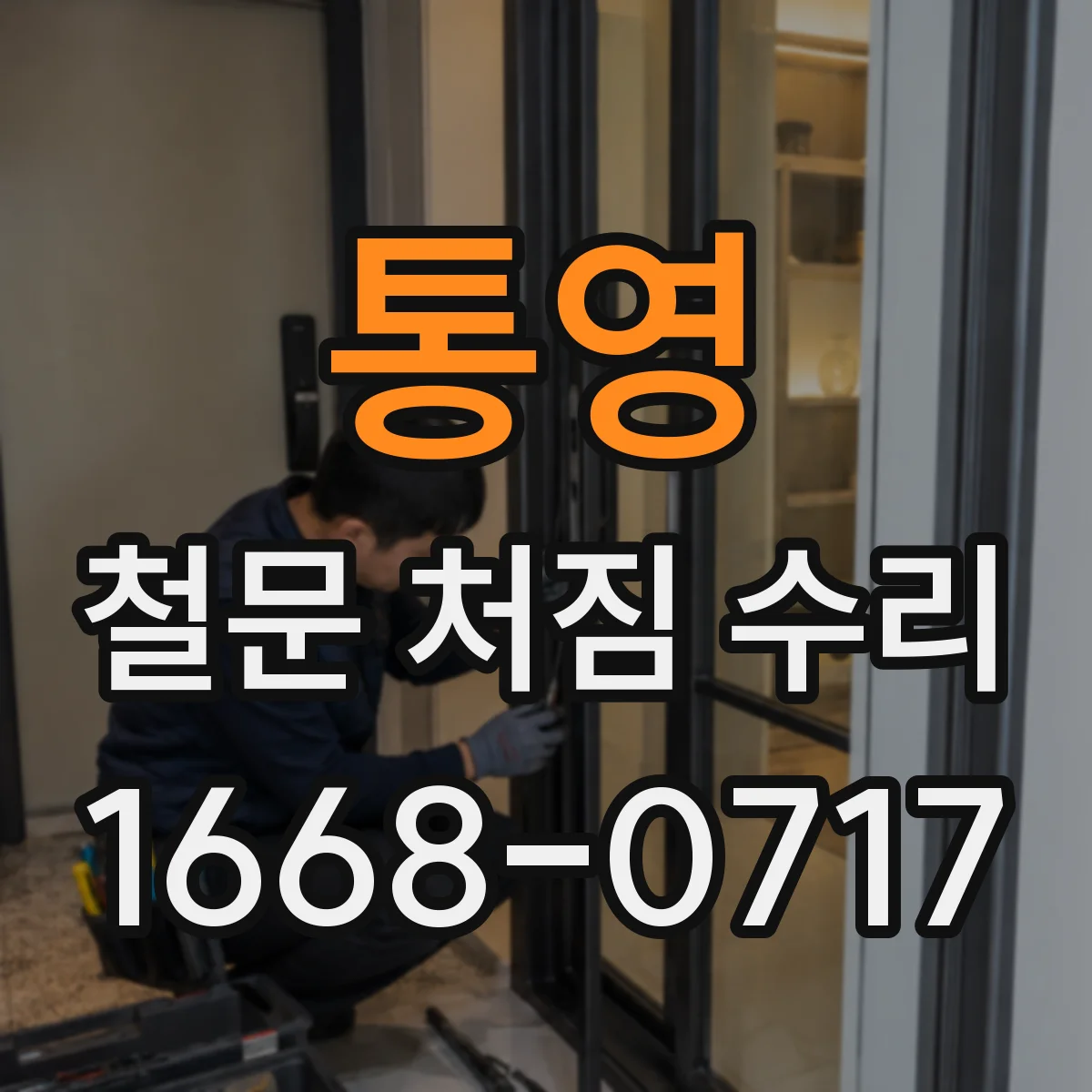 통영 철문 처짐 수리