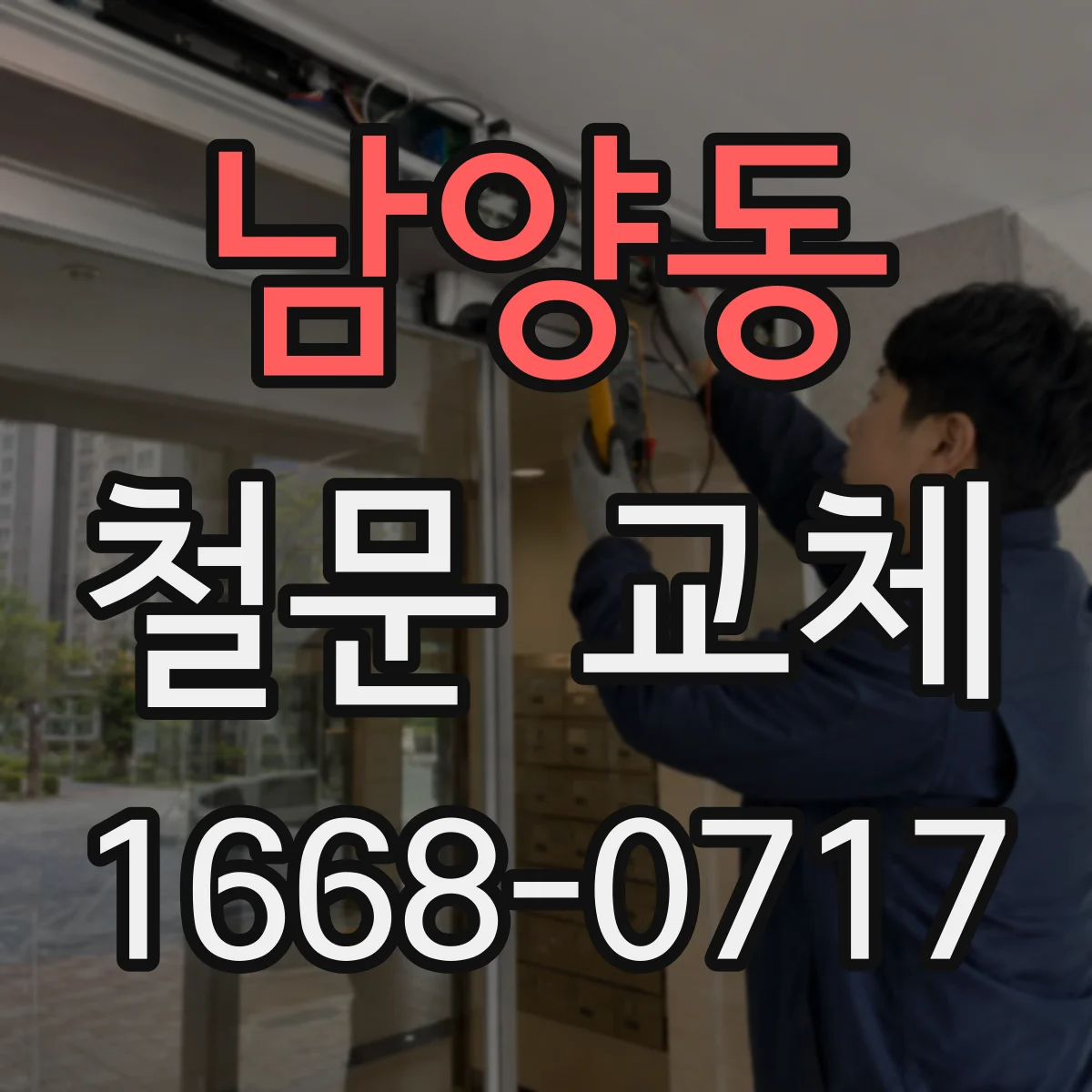 남양동 철문 교체