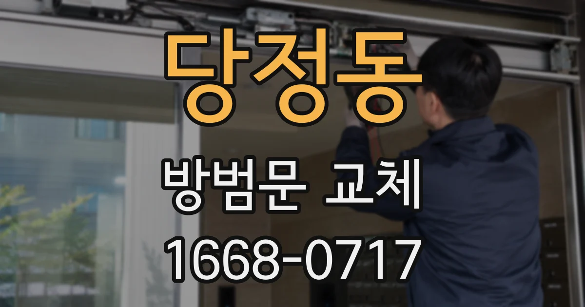 당정동 방범문 교체