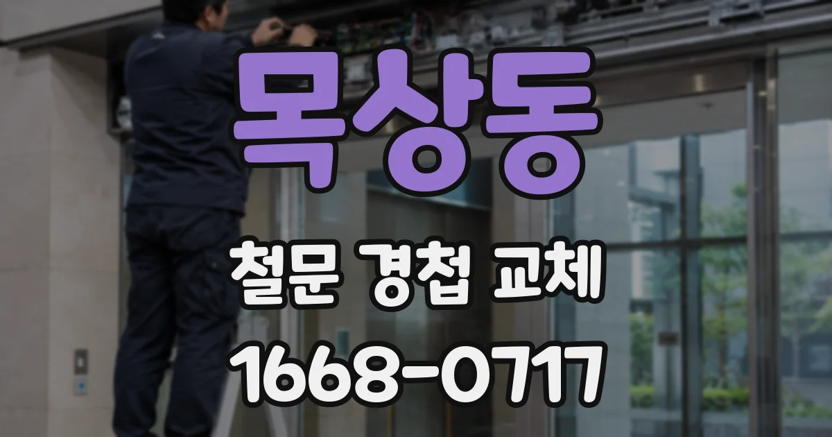 목상동 철문 경첩 교체
