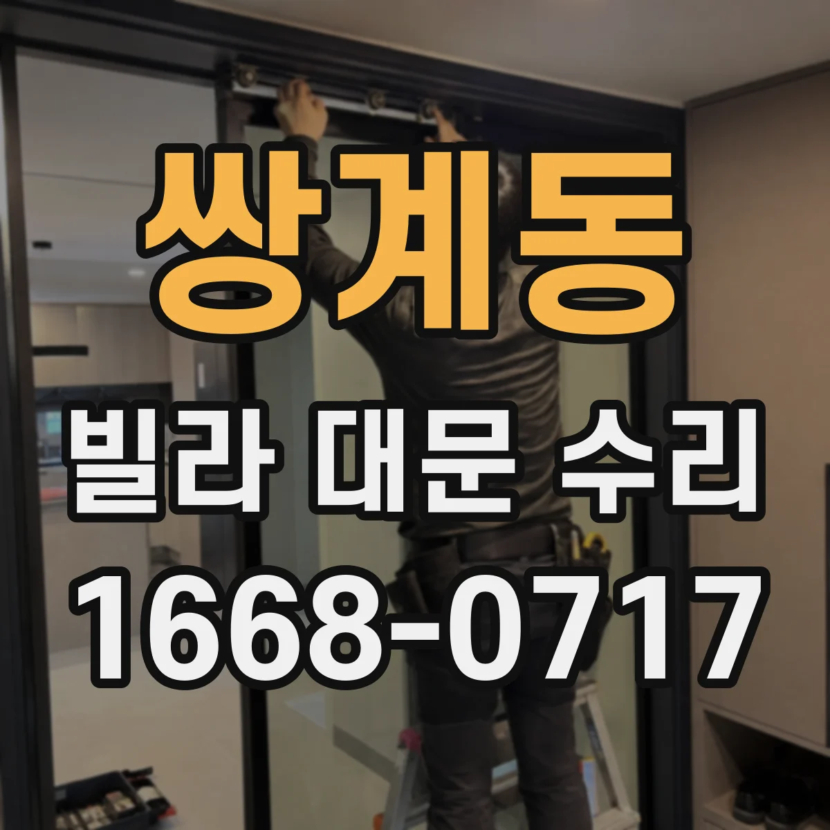 쌍계동 빌라 대문 수리