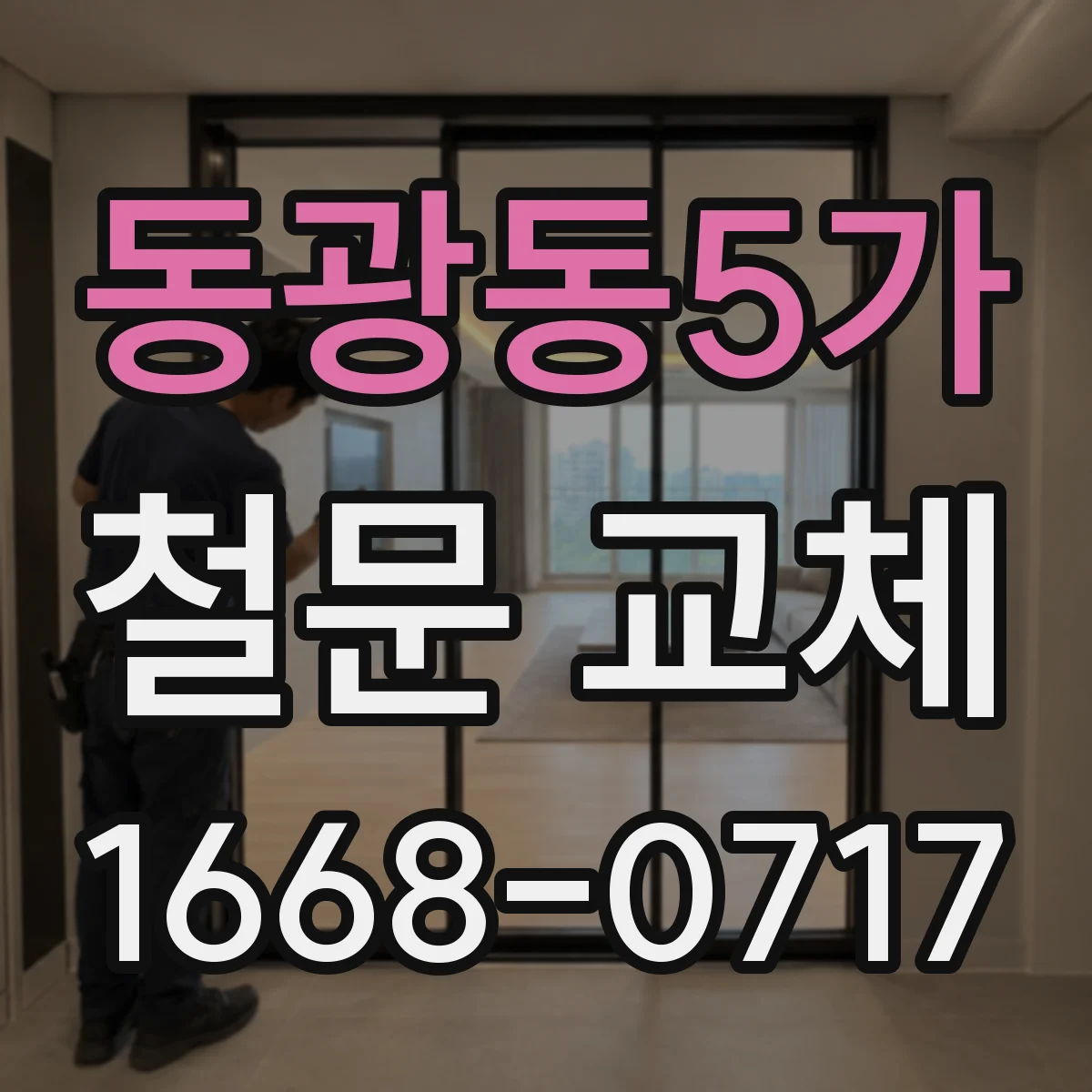 동광동5가 철문 교체