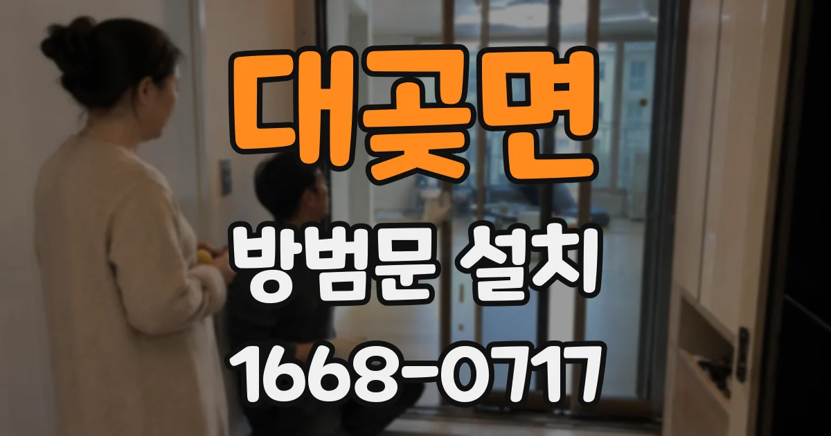 대곶면 방범문 설치
