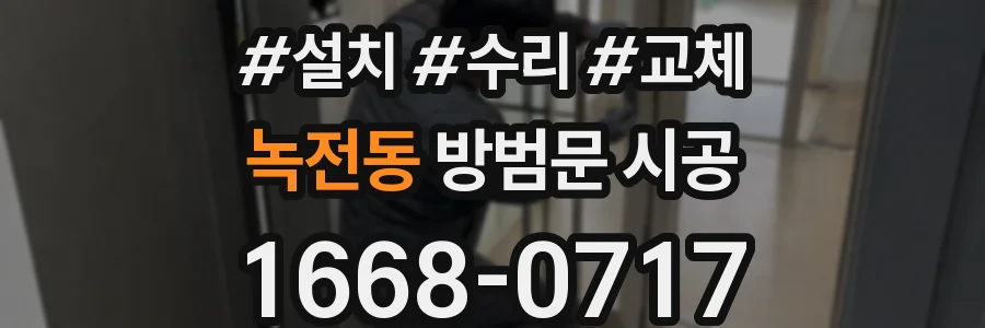 녹전동 방범문 시공